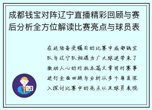 成都钱宝对阵辽宁直播精彩回顾与赛后分析全方位解读比赛亮点与球员表现