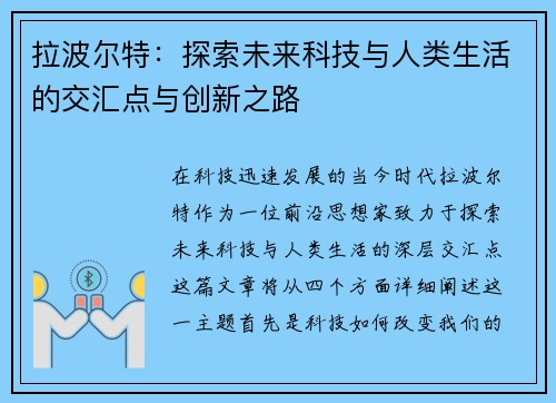 拉波尔特：探索未来科技与人类生活的交汇点与创新之路