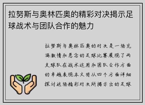 拉努斯与奥林匹奥的精彩对决揭示足球战术与团队合作的魅力