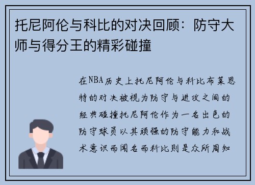 托尼阿伦与科比的对决回顾：防守大师与得分王的精彩碰撞