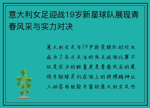 意大利女足迎战19岁新星球队展现青春风采与实力对决
