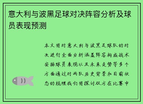 意大利与波黑足球对决阵容分析及球员表现预测
