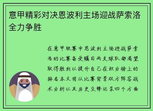 意甲精彩对决恩波利主场迎战萨索洛全力争胜