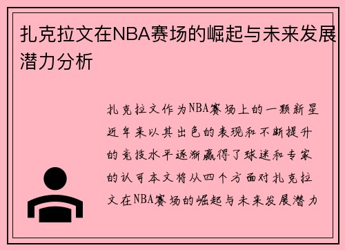 扎克拉文在NBA赛场的崛起与未来发展潜力分析