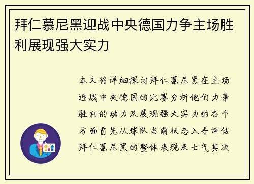 拜仁慕尼黑迎战中央德国力争主场胜利展现强大实力