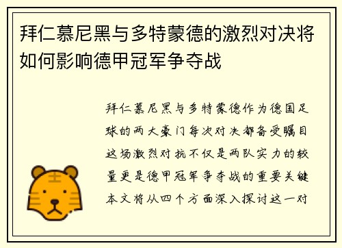 拜仁慕尼黑与多特蒙德的激烈对决将如何影响德甲冠军争夺战
