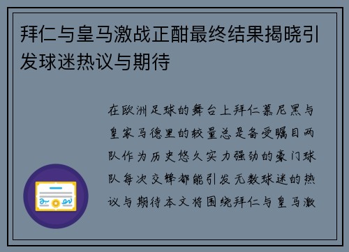 拜仁与皇马激战正酣最终结果揭晓引发球迷热议与期待
