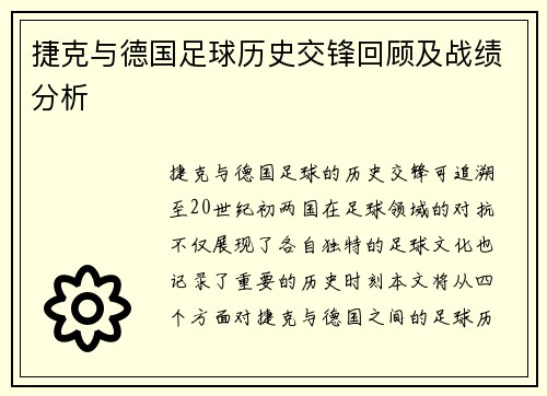 捷克与德国足球历史交锋回顾及战绩分析