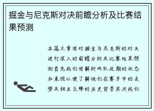 掘金与尼克斯对决前瞻分析及比赛结果预测