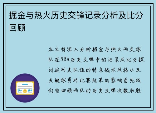 掘金与热火历史交锋记录分析及比分回顾