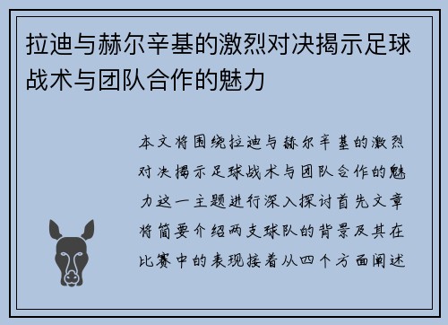 拉迪与赫尔辛基的激烈对决揭示足球战术与团队合作的魅力