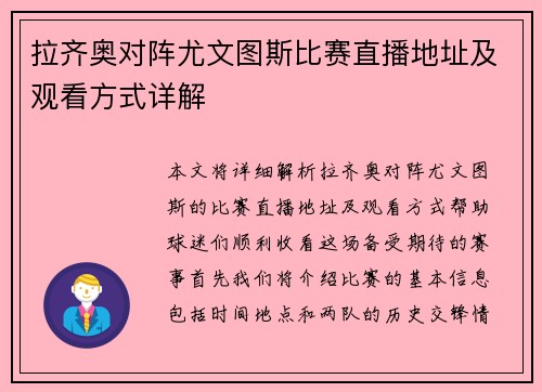 拉齐奥对阵尤文图斯比赛直播地址及观看方式详解