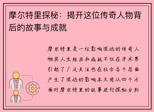 摩尔特里探秘：揭开这位传奇人物背后的故事与成就