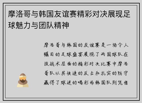摩洛哥与韩国友谊赛精彩对决展现足球魅力与团队精神