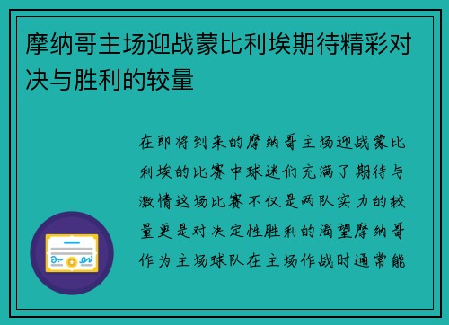 摩纳哥主场迎战蒙比利埃期待精彩对决与胜利的较量