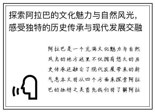 探索阿拉巴的文化魅力与自然风光，感受独特的历史传承与现代发展交融之美