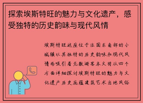 探索埃斯特旺的魅力与文化遗产，感受独特的历史韵味与现代风情