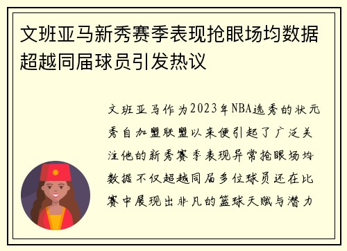 文班亚马新秀赛季表现抢眼场均数据超越同届球员引发热议
