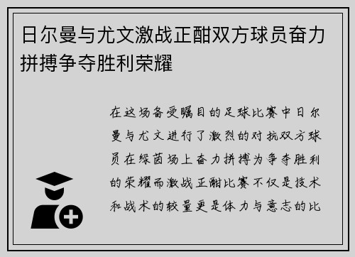 日尔曼与尤文激战正酣双方球员奋力拼搏争夺胜利荣耀