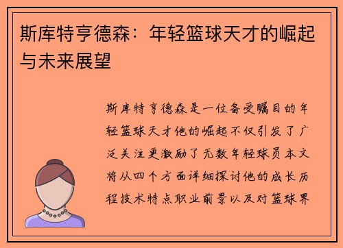 斯库特亨德森：年轻篮球天才的崛起与未来展望