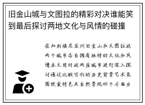 旧金山城与文图拉的精彩对决谁能笑到最后探讨两地文化与风情的碰撞