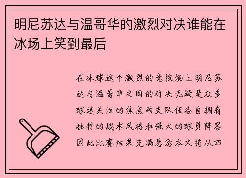 明尼苏达与温哥华的激烈对决谁能在冰场上笑到最后