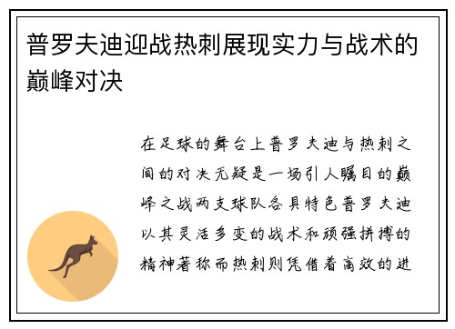 普罗夫迪迎战热刺展现实力与战术的巅峰对决