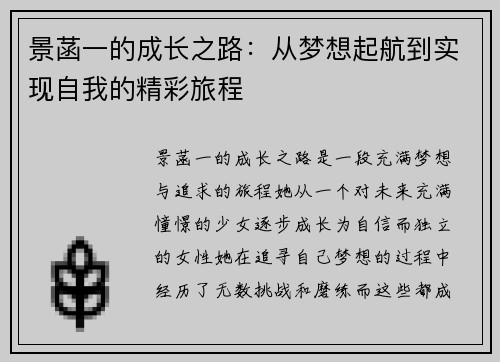 景菡一的成长之路：从梦想起航到实现自我的精彩旅程