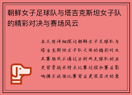 朝鲜女子足球队与塔吉克斯坦女子队的精彩对决与赛场风云