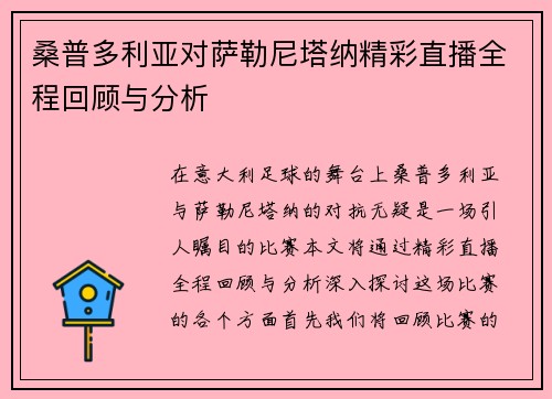 桑普多利亚对萨勒尼塔纳精彩直播全程回顾与分析