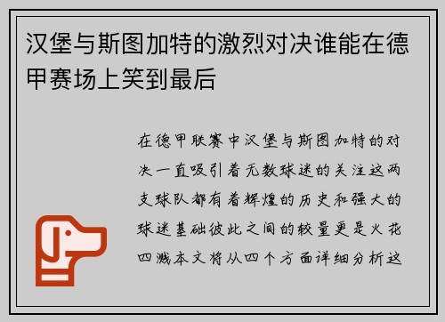 汉堡与斯图加特的激烈对决谁能在德甲赛场上笑到最后