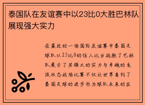 泰国队在友谊赛中以23比0大胜巴林队展现强大实力
