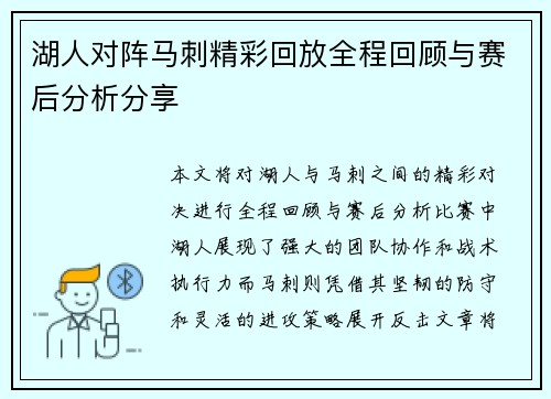 湖人对阵马刺精彩回放全程回顾与赛后分析分享