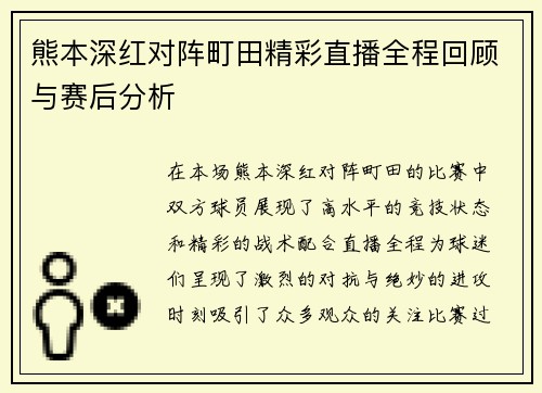 熊本深红对阵町田精彩直播全程回顾与赛后分析