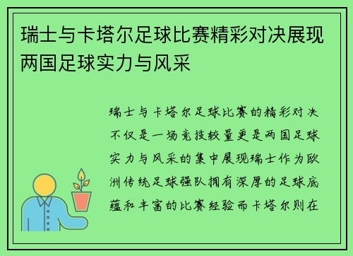 瑞士与卡塔尔足球比赛精彩对决展现两国足球实力与风采