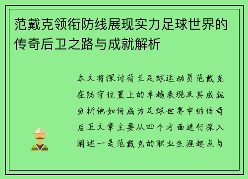 范戴克领衔防线展现实力足球世界的传奇后卫之路与成就解析