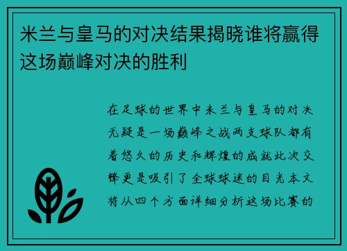 米兰与皇马的对决结果揭晓谁将赢得这场巅峰对决的胜利