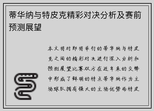 蒂华纳与特皮克精彩对决分析及赛前预测展望