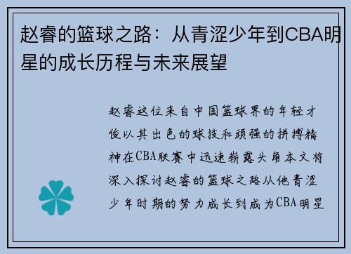 赵睿的篮球之路：从青涩少年到CBA明星的成长历程与未来展望
