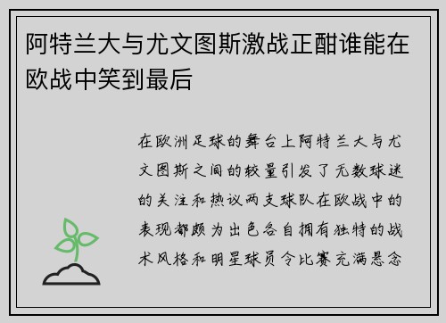 阿特兰大与尤文图斯激战正酣谁能在欧战中笑到最后