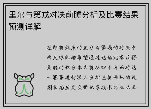 里尔与第戎对决前瞻分析及比赛结果预测详解